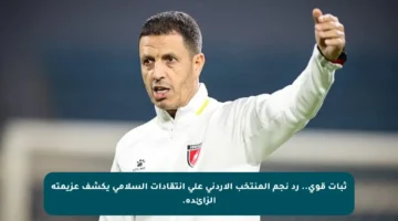 ثبات قوي.. رد نجم المنتخب الأردني على انتقادات السلامي يكشف عزيمته الزائدة.